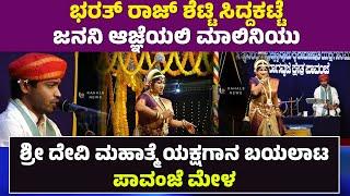 BHARATH RAJ SIDDAKATTE | PAVANJE MELA | ಭರತ್ ರಾಜ್ ಶೆಟ್ಟಿ |ಜನನಿ ಆಜ್ಞೆಯಲಿ ಮಾಲಿನಿಯು | ಕಹಳೆ ನ್ಯೂಸ್