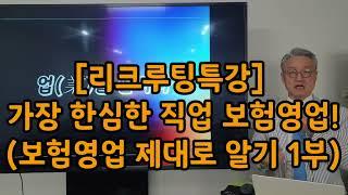 203 [리크루팅특강] 가장 한심한 직업 보험영업 (보험영업 제대로 알기 1부)