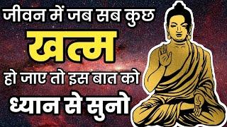 जीवन में जब सब कुछ खत्म हो जाए तो इन पाँच बातों को हमेशा ध्यान रखें || Buddha motivation||