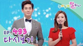 [다시보기] 누가 누가 잘하나 - 493회 | KBS 방송