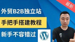 最新Wordpress搭建独立站完整视频教程｜手把手教你搭建外贸B2B网站｜Led灯行业案例