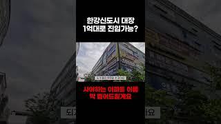 1억대로 가능한 초역세권 한강신도시 대장아파트두곳 딱 찝어드릴게요지금 아니면 영원히 뒷북 #부동산투자 #부동산 #아파트 #부동산스터디 #아파트투자