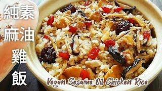 純素麻油雞飯配料多風味佳 Vegan Sesame Oil Chicken Rice