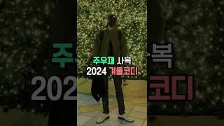 주우재 패션으로 보는 2024년 남자 겨울 코디