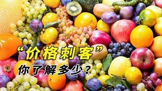 生活中那些价格刺客，你都了解多少？它们都是什么东西？