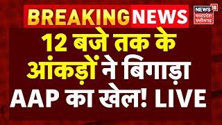 Delhi Election LIVE Updates: 12 बजे तक के आंकड़ों ने बिगाड़ा AAP का खेल! | BJP | Delhi Chunav Result