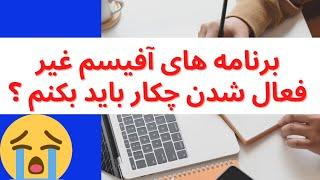 آموزش مبتدی آفیس/فعال سازی آفیس