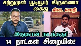 சற்றுமுன் யூடியூபர் கிருஸ்ணா கைது | #skvloger #arrest #jaffnayoutuber #helpingvlog #jaffnanews