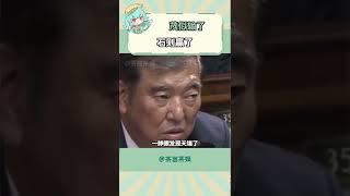 茂似輸了，石則贏了 #日本 #石破茂 #日本首相 #誰懂啊