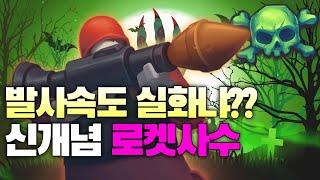 건즈업 | 1초에 한 발 ㄷㄷ 로켓사수 좀비20단계 클리어 영상!