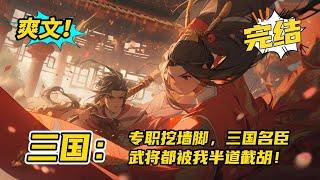 完结！《三国：专职挖墙脚，三国名臣武将都被我半道截胡！》穿越后绑定截胡系统，完成任务就能获得奖励。开局截胡了关张二人，然后截胡曹操的虎贲双雄。武将打天下，文人积皇运！#玄幻 #有声书#爽文