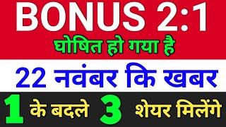 Bonus 2:1 घोषित हो गया है. bonus share latest news  #bonusandsplit