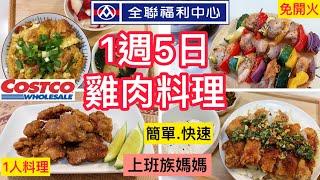 【一週五日】一人料理雞肉變化/減肥免開火/味噌雞肉串/椒麻雞/豆乳雞/三杯雞炊飯/親子丼/快速簡單/氣炸/烤箱廚房/小資家庭＃減肥#全聯#好事多＃上班族