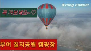 4k 부여 칠지공원 무료노지캠핑장/구드래 선착장/용캠퍼/캠핑요리/힐링/가족여행