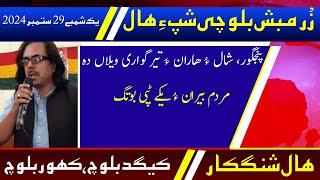 Balochi News Bulletin 29 September 2024 With Kigad Baloch And Kahoor Baloch | Night