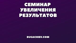 МОТИВАЦИОННЫЙ ОРАТОР. УВЕЛИЧЕНИЕ ПРОДАЖ. ЮНУС БУГАЧИЕВ. КАК УВЕЛИЧИТЬ ДОХОДЫ И СТАТЬ БОЛЕЕ УВЕРЕННЫМ