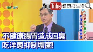 江守山：每日交替使用「洋蔥」與「大蒜」！「槲皮素」抗衰老好處多！「不健康腸胃」幽門桿菌造成口臭？ 可吃洋蔥「有機硫化物」抑制「壞菌」！ 腎病人吃生食精力湯「排毒」？若「免疫力差」恐感染！【健康好生活】