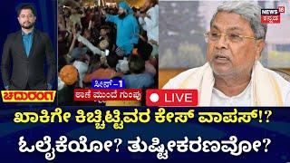 LIVE : Chaduranga | Hubballi Police Station Riot Case | ಸ್ಟೇಷನ್‌ಗೆ ಬೆಂಕಿ ಇಟ್ಟವರ ಕೇಸ್ ವಾಪಸ್!?