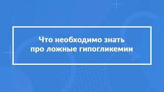 Что необходимо знать про ложные гипогликемии?