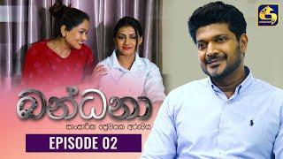 Bandana || Episode 02 ||  බන්ධනා   || 25th April 2022