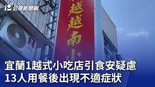 宜蘭1越式小吃店引食安疑慮 13人用餐後出現不適症狀｜20240920 公視晚間新聞