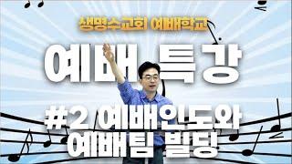 예배 특강 02ㅣ예배인도와 예배팀 빌딩 방법 ※강의안 제공