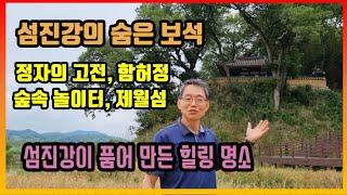 섬진강의 숨은 보석, 힐링 명소 함허정과  제월섬