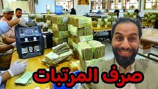 البشرى الذي ينتضرها الشعب اليمني كامل | صرف المرتبات بشكل مستمر