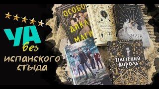 YA книги, которым поставил наивысший балл - Книга ночи, Империя мертвецов, Плетеный король и другие