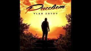 рассвет VLAD ZOTOV (Влад Зотов)