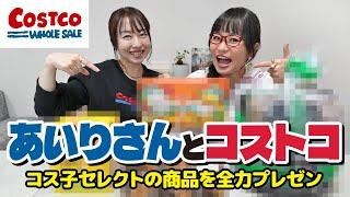 どうしても教えたいコストコおすすめ商品 | あいりさんと初コラボ！