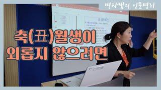 [명지쌤의 인문 명리] 축(丑)월생이 외롭지 않으려면