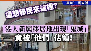 20241110A 還想移民來這裡？  港人新興移居地出現「鬼城」，竟被「他們」佔領！