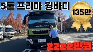 2000만원대 중고화물차 5톤 프리마 윙바디 소개합니다