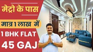 मेट्रो के पास 1 BHK FLAT  मात्र 1 लाख  में | UTTAM NAGAR DELHI