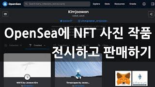 NFT 작품 제작 | OpenSea 오픈씨에 무료로 사진, 그림, 음악 작품 올리고 판매하기