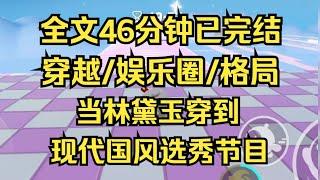 【完结文】娱乐圈爽文，当林黛玉穿到现代国风选秀节目