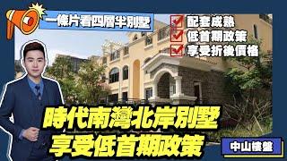 中山樓盤丨時代南灣北岸丨享低首付政策別墅丨首期10萬買別墅丨生活配套成熟