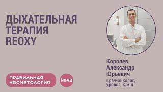 Правильная косметология | Дыхательная терапия ReOxy