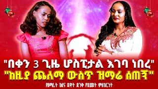 "በቀን 3 ጊዜ ሆስፒታል እገባ ነበረ""አምቡላንሱ ለመደኝ"ከዚያ ጨለማ ውስጥ ዝማሬ ሰጠኝ"@HILINA_DAWIT Nikodimos Show - Tigist Ejigu