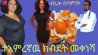 በሳምንት 4  ኪሎ የሚቀንስ እና /በነፃ የስኩዋር ግፊት እና ኮልስትሮል በማዳን ከብደትን በጤናማ መንገድ እሚቀንስ ጉደኛ ዶክተር