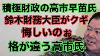 【第861回】積極財政の高市早苗氏に鈴木財務大臣がクギ 格が違う高市氏