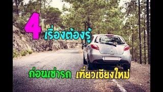 4 เรื่องสำคัญ เช่ารถ เที่ยวเชียงใหม่ Chiangmai carrent