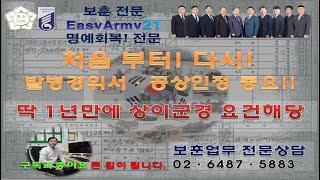 국가유공자 처음부터 다시 준비!  상이군경 요건해당 결정 #발경경위서 #공상인정 중요  @EasyArmy21