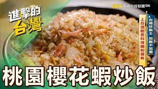 【桃園必吃】台灣炒飯王 加飯不加價 上百道創意料理圈粉饕客 第525集《進擊的台灣》part3｜陳怡廷 (桃園櫻花蝦炒飯)