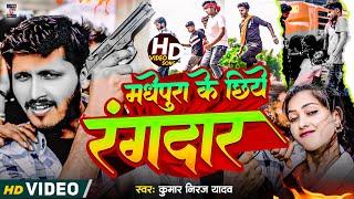 #video मधेपुरा के छिये रंगबाज  #madhepura ke chhiye rangbaj // #kumar niraj yadav