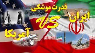 مقایسه قدرت نظامی ایران و آمریکا-Military power of Iran and the United States