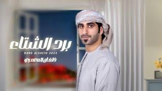 خلفان المعمري - برد الشتاء (حصرياً) | 2023