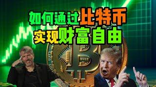 比特币如何让你财富自由？比特币为什么一定要逃顶？比特币DCA是不是最佳选择？