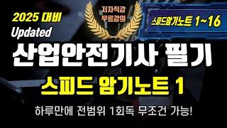 산업안전기사 필기⭐️스피드 암기노트 1⭐️(건설안전파트)